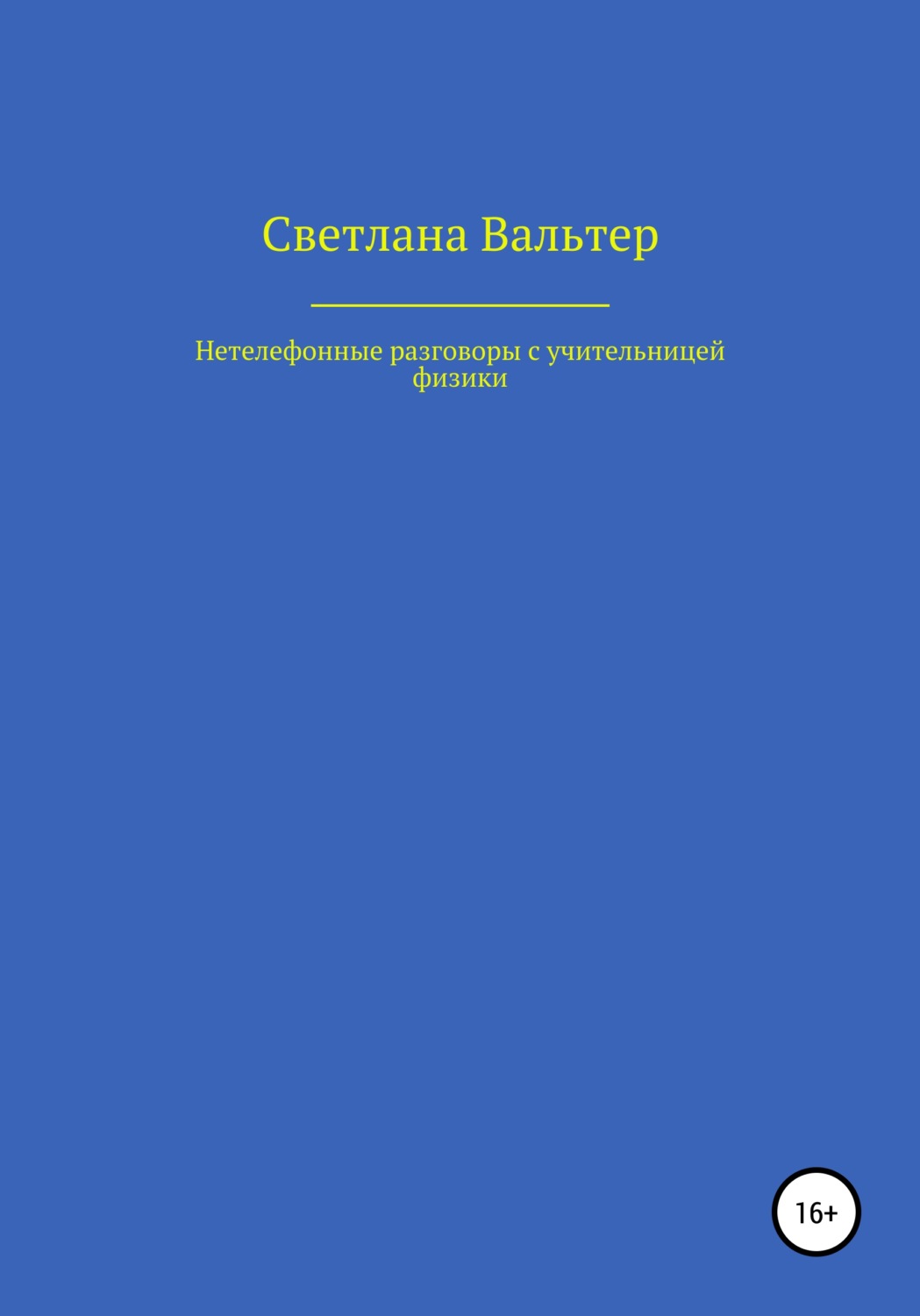 Обложка книги «Нетелефонные разговоры с учительницей физики»