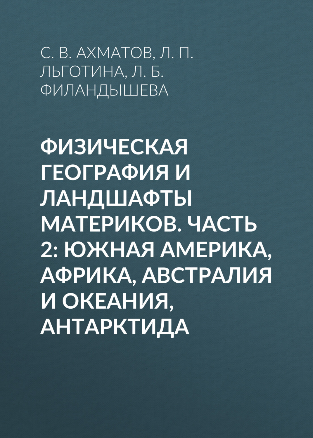 Обложка книги «Физическая география и ландшафты материков. Часть 2: Южная Америка, Африка, Австралия и Океания, Антарктида»