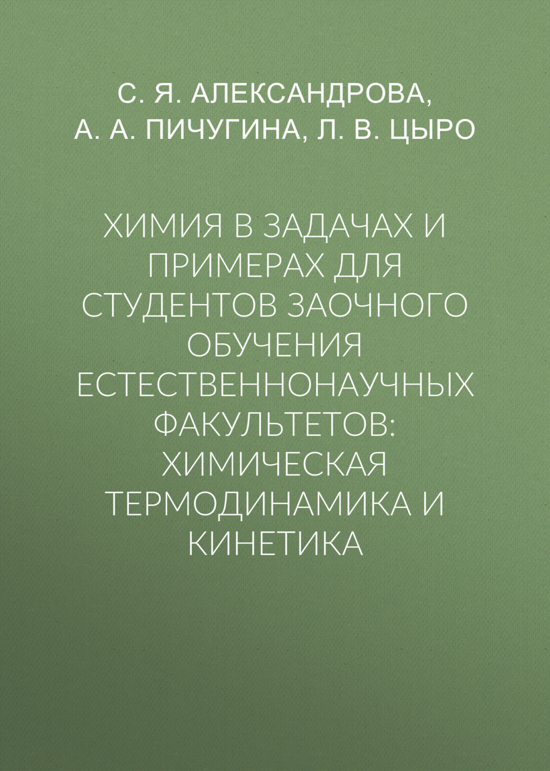 Обложка книги «Химия в задачах и примерах для студентов заочного обучения естественнонаучных факультетов: химическая термодинамика и кинетика»