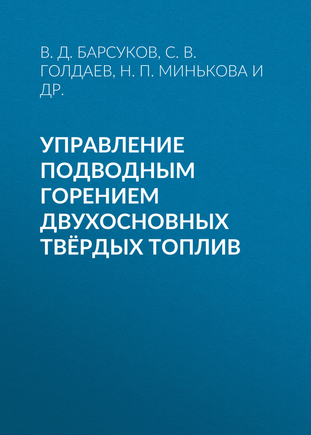 Обложка книги «Управление подводным горением двухосновных твёрдых топлив»