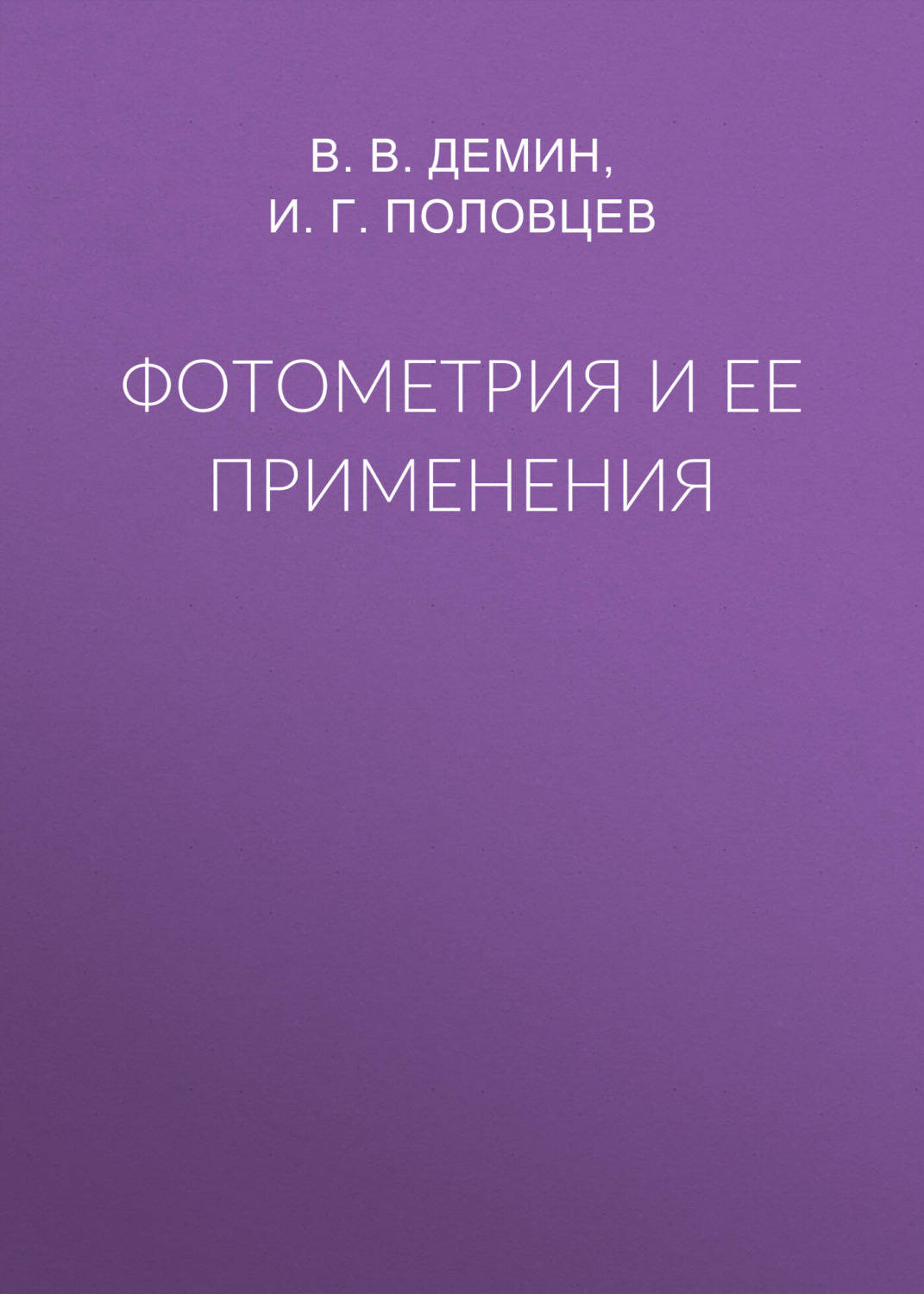 Обложка книги «Фотометрия и ее применения»