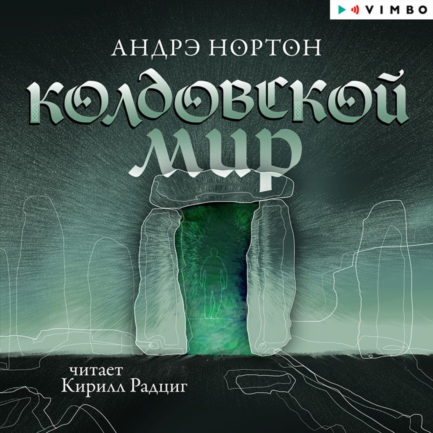 Обложка книги «Колдовской мир»