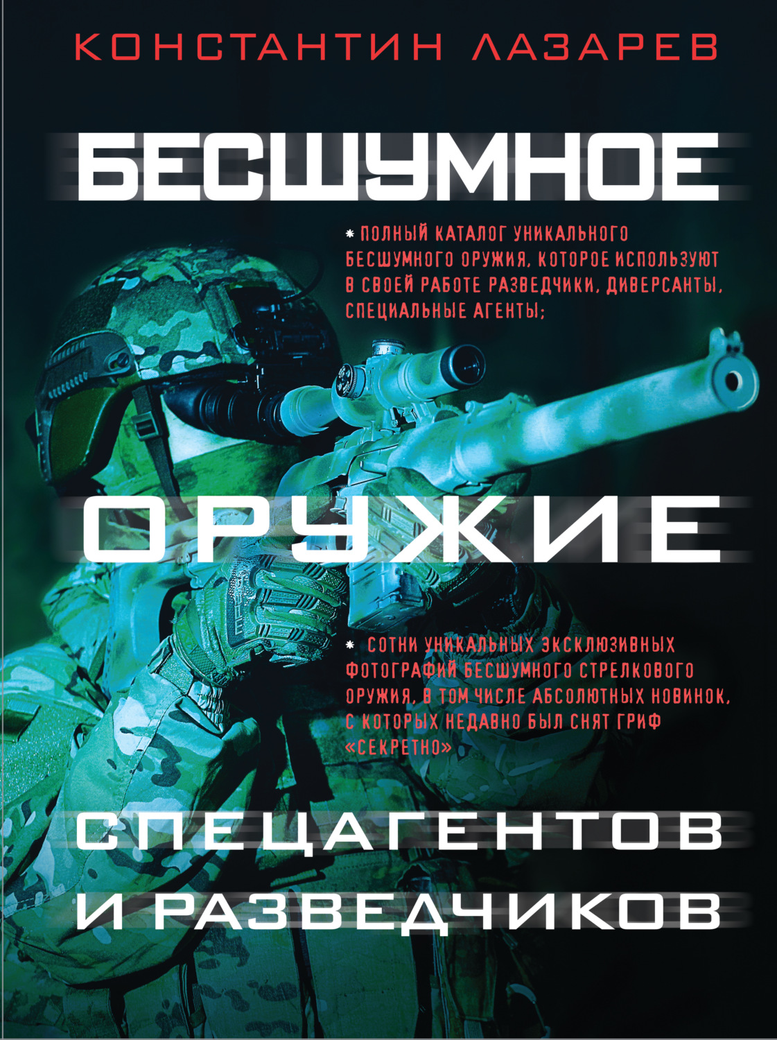 Обложка книги «Бесшумное оружие спецагентов и разведчиков. Иллюстрированная энциклопедия»