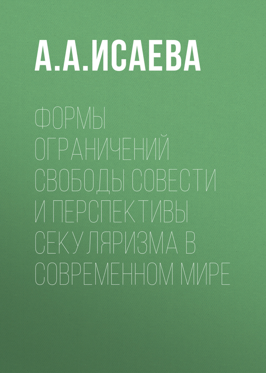 Обложка книги «Формы ограничений свободы совести и перспективы секуляризма в современном мире»