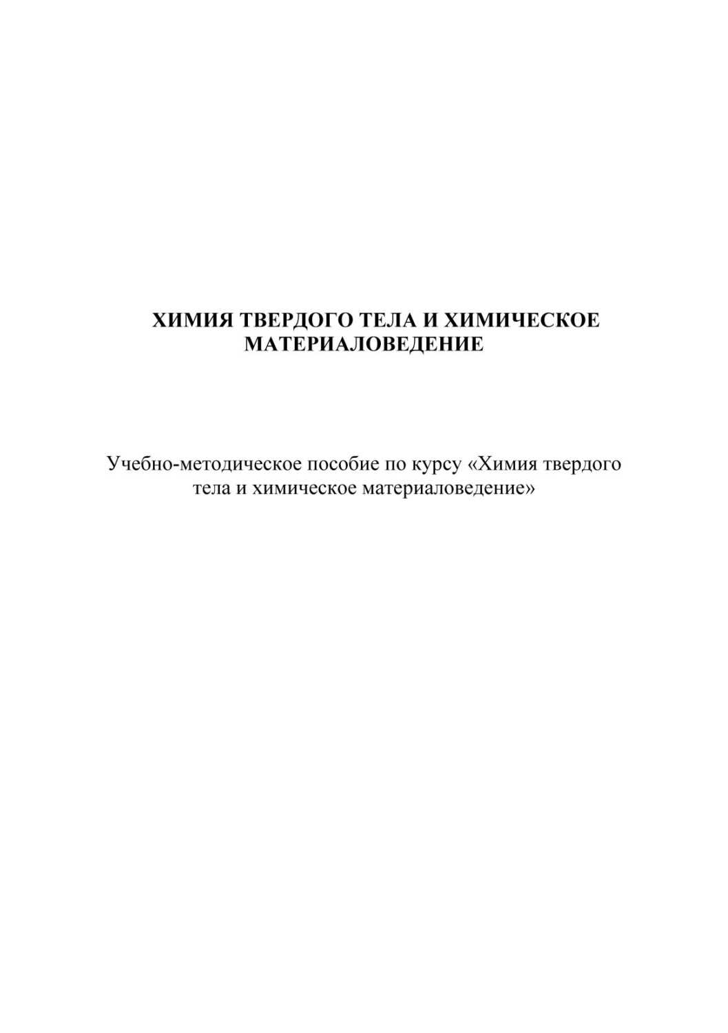 Обложка книги «Химия твердого тела и химическое материаловедение»