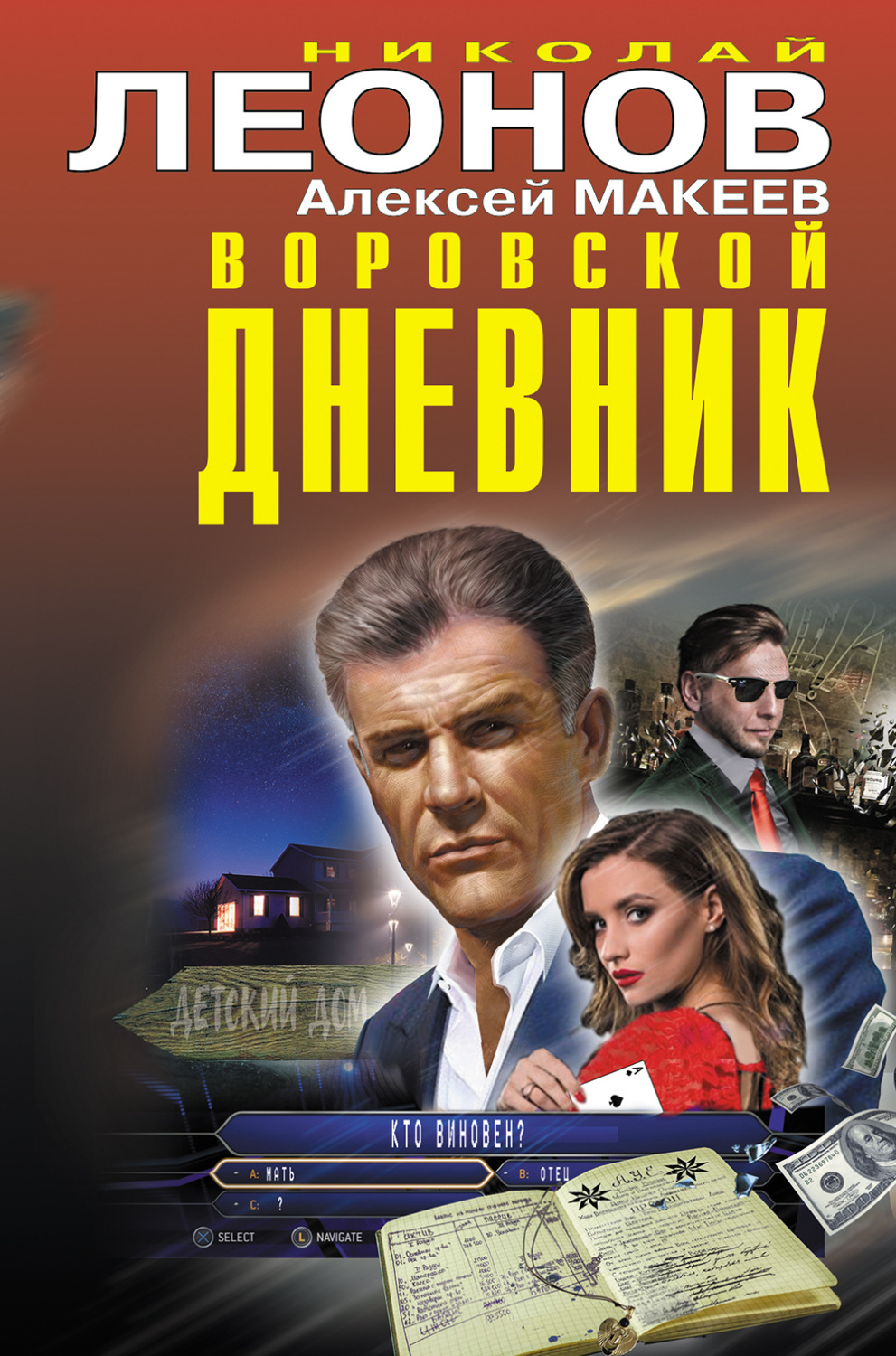 Обложка книги «Воровской дневник»