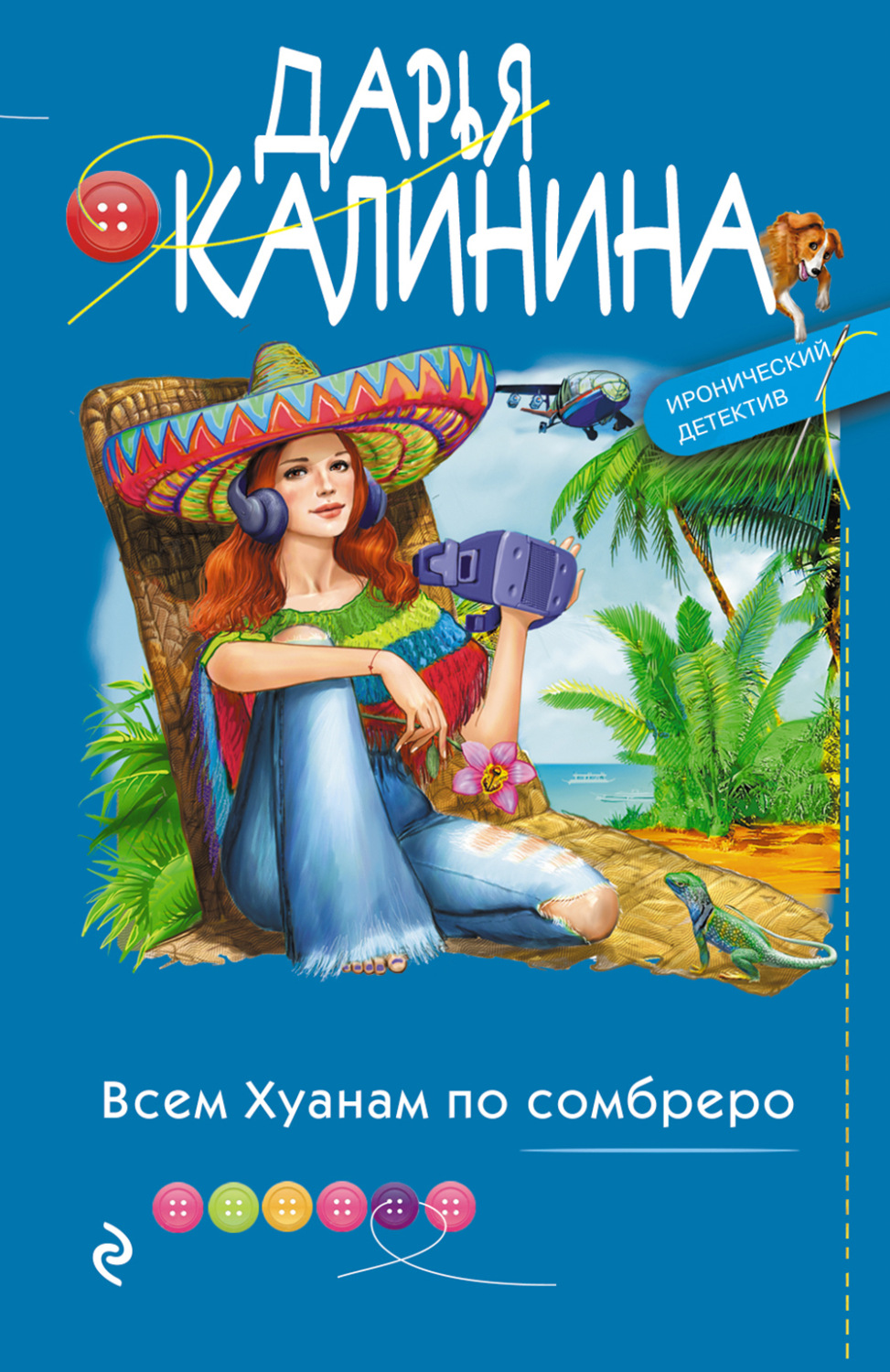 Обложка книги «Всем Хуанам по сомбреро»