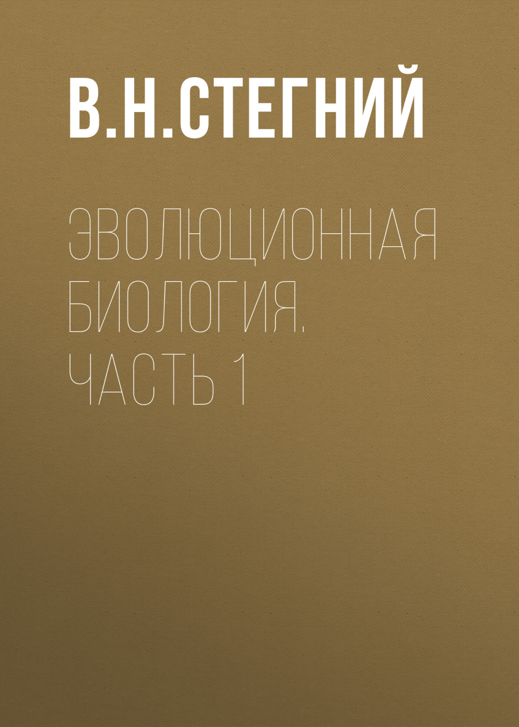 Обложка книги «Эволюционная биология. Часть 1»