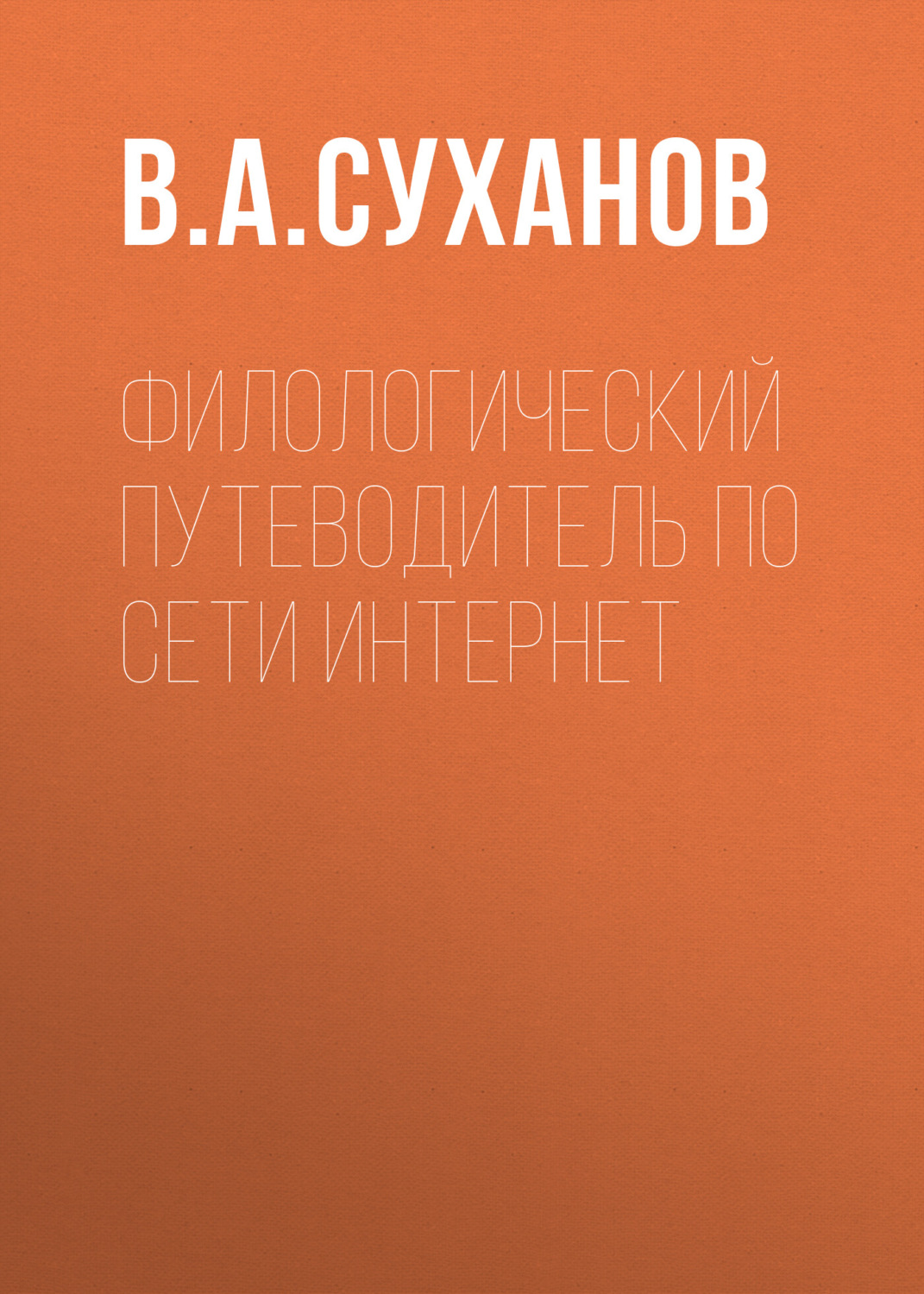 Обложка книги «Филологический путеводитель по сети Интернет»