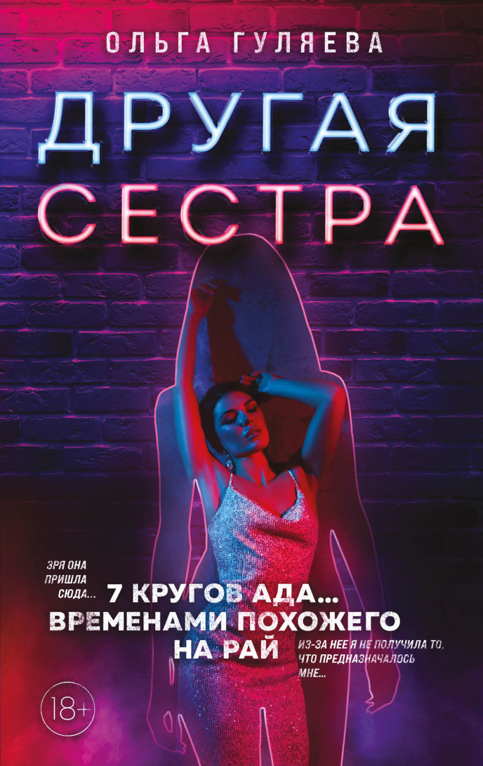 Обложка книги «Другая сестра»