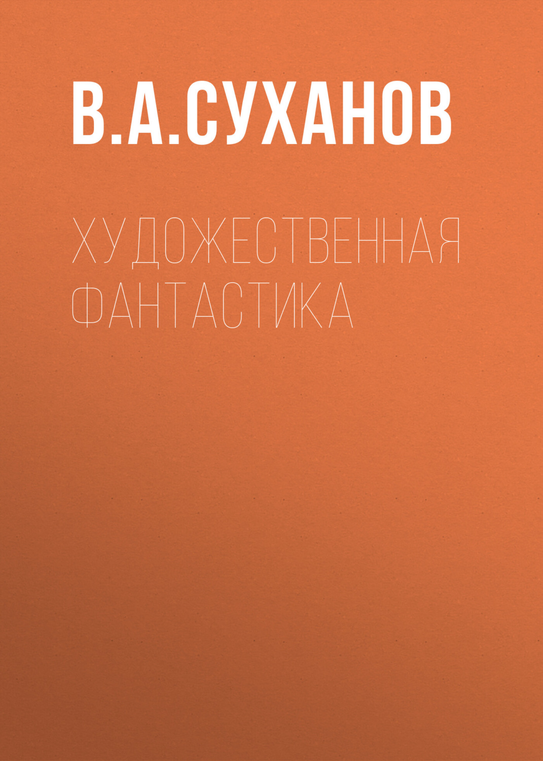 Обложка книги «Художественная фантастика»