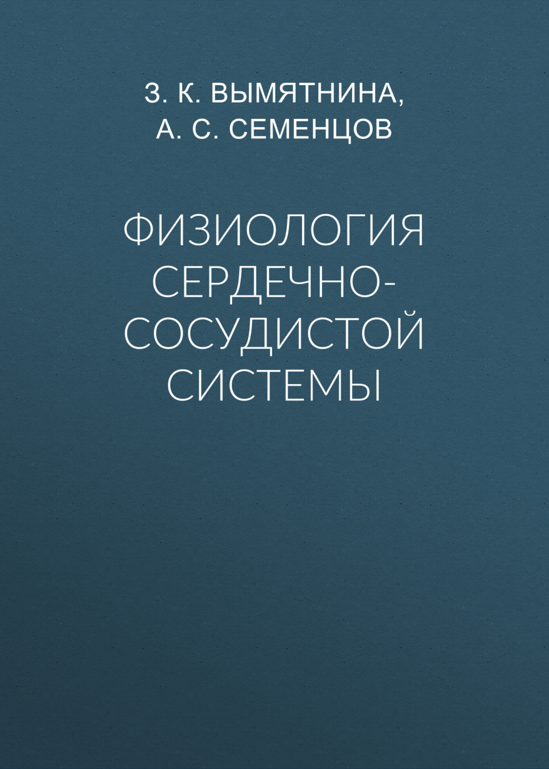 Обложка книги «Физиология сердечно-сосудистой системы»