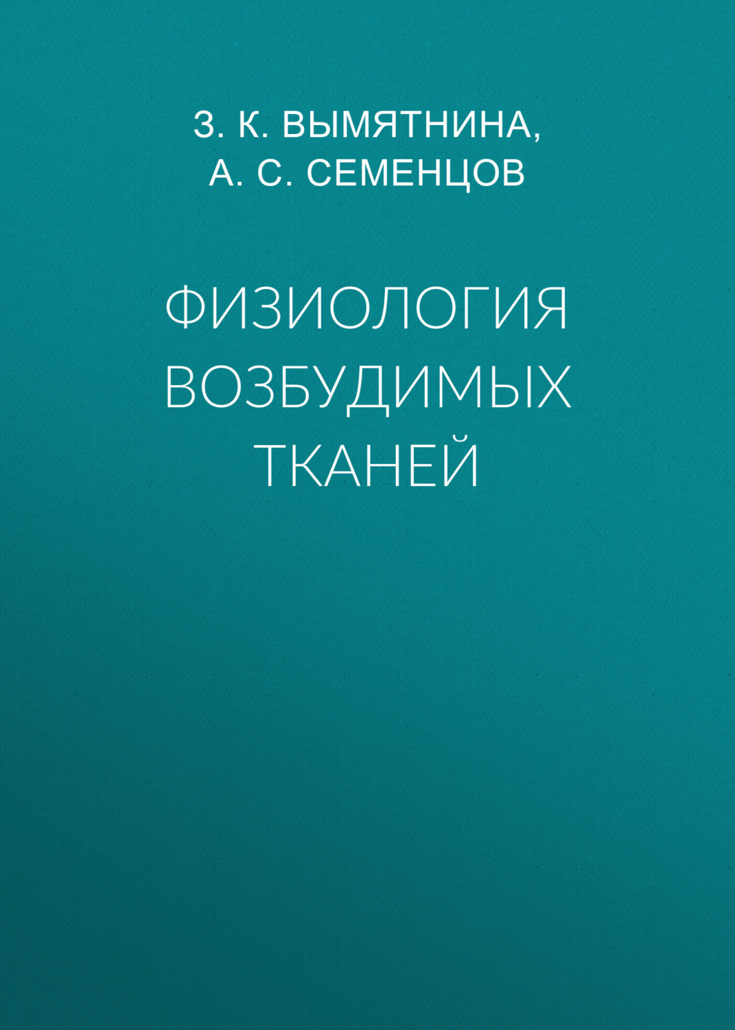 Обложка книги «Физиология возбудимых тканей»