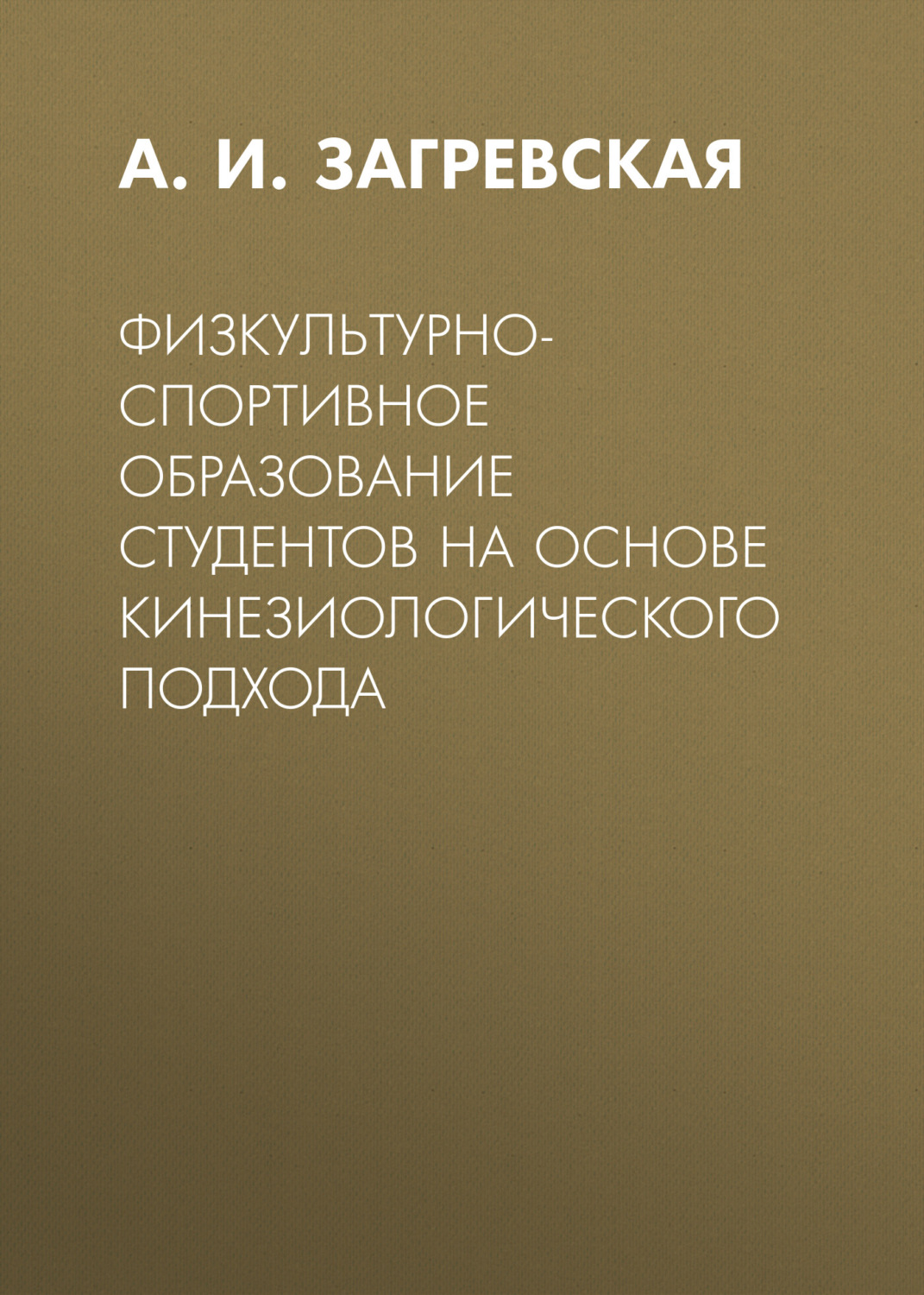 Обложка книги «Физкультурно-спортивное образование студентов на основе кинезиологического подхода»