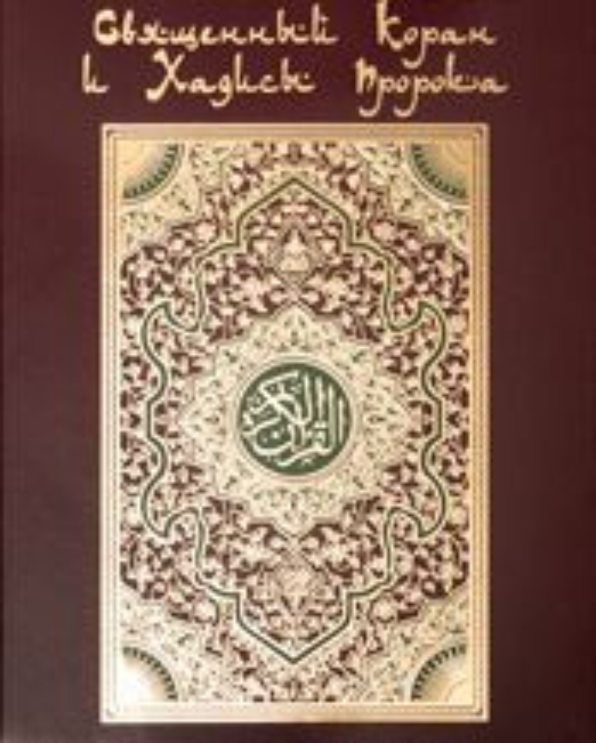 Обложка книги «Коран. На арабском и русском языках»