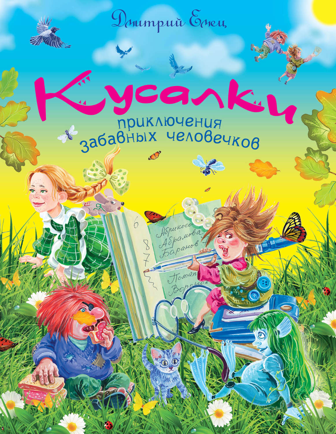 Обложка книги «Кусалки»