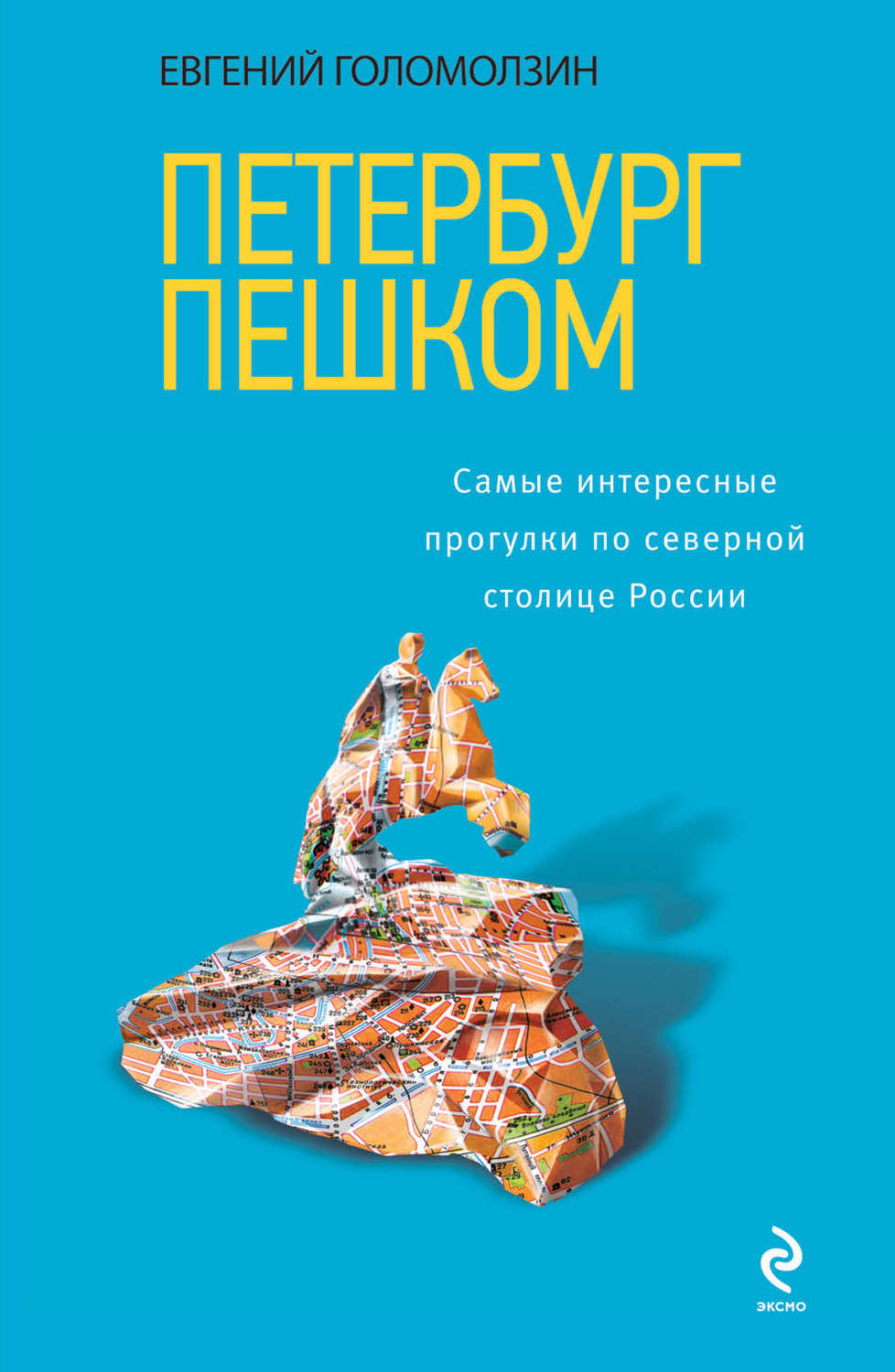 Обложка книги «Петербург пешком. Самые интересные прогулки по Северной столице России»