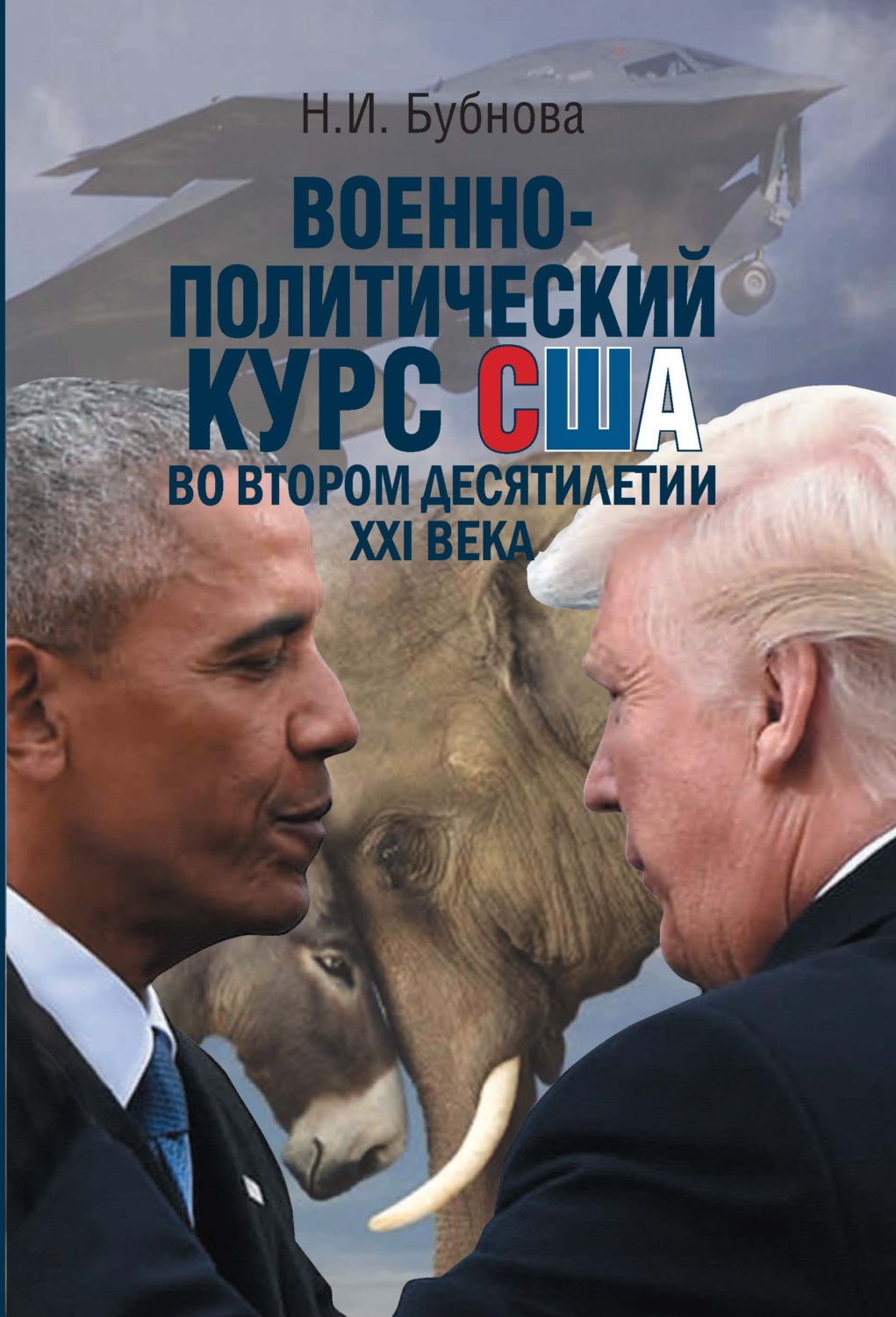 Обложка книги «Военно-политический курс США во втором десятилетии ХХI века»