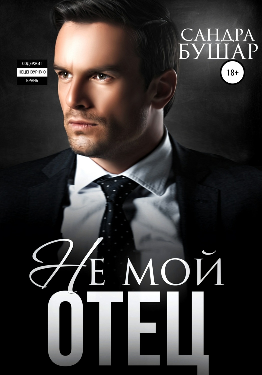 Обложка книги «Не мой отец»