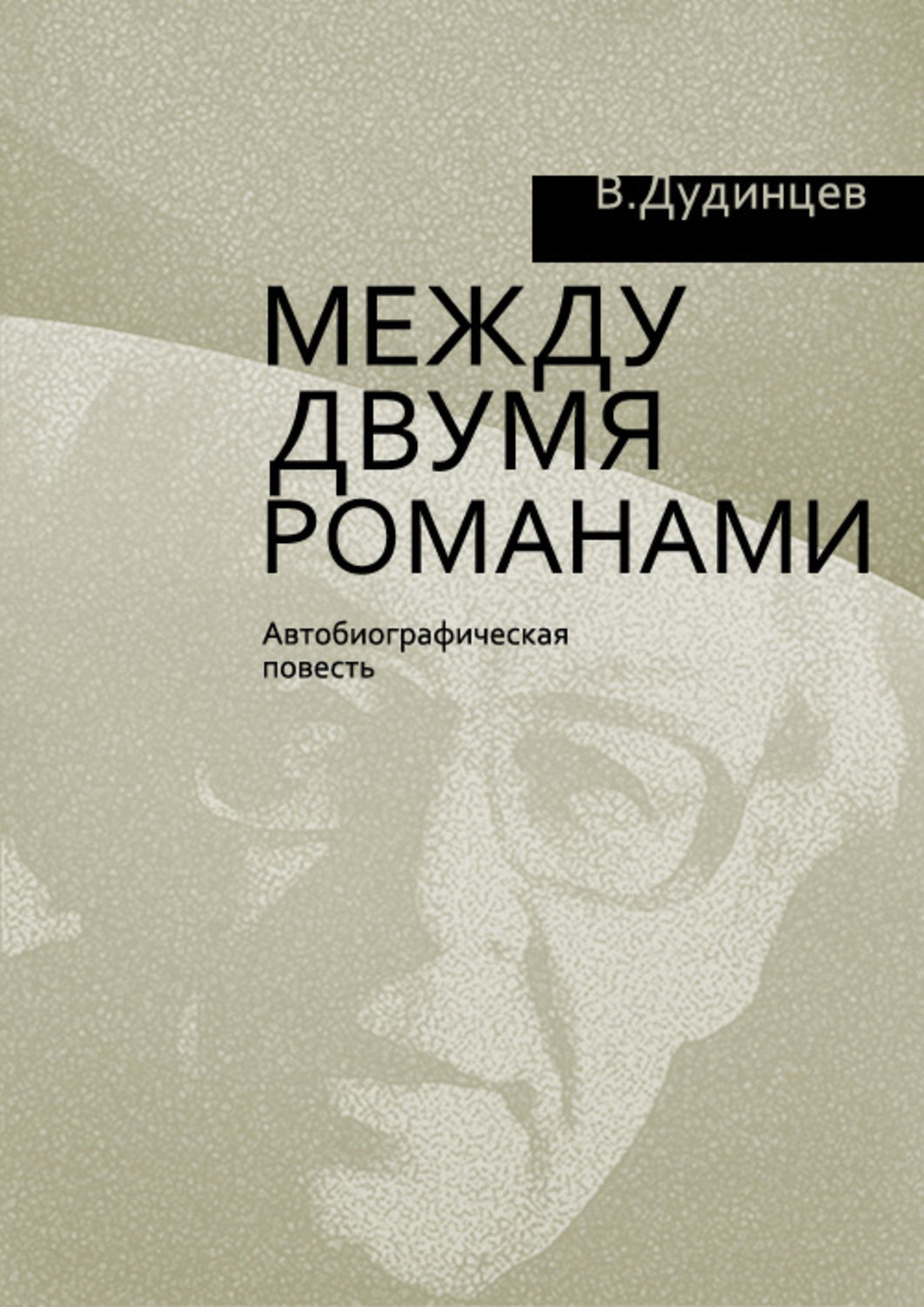 Обложка книги «Между двумя романами»
