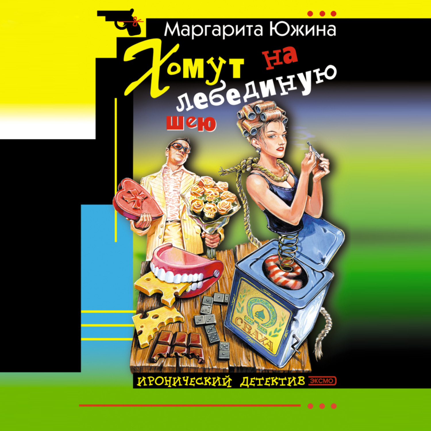 Обложка книги «Хомут на лебединую шею»