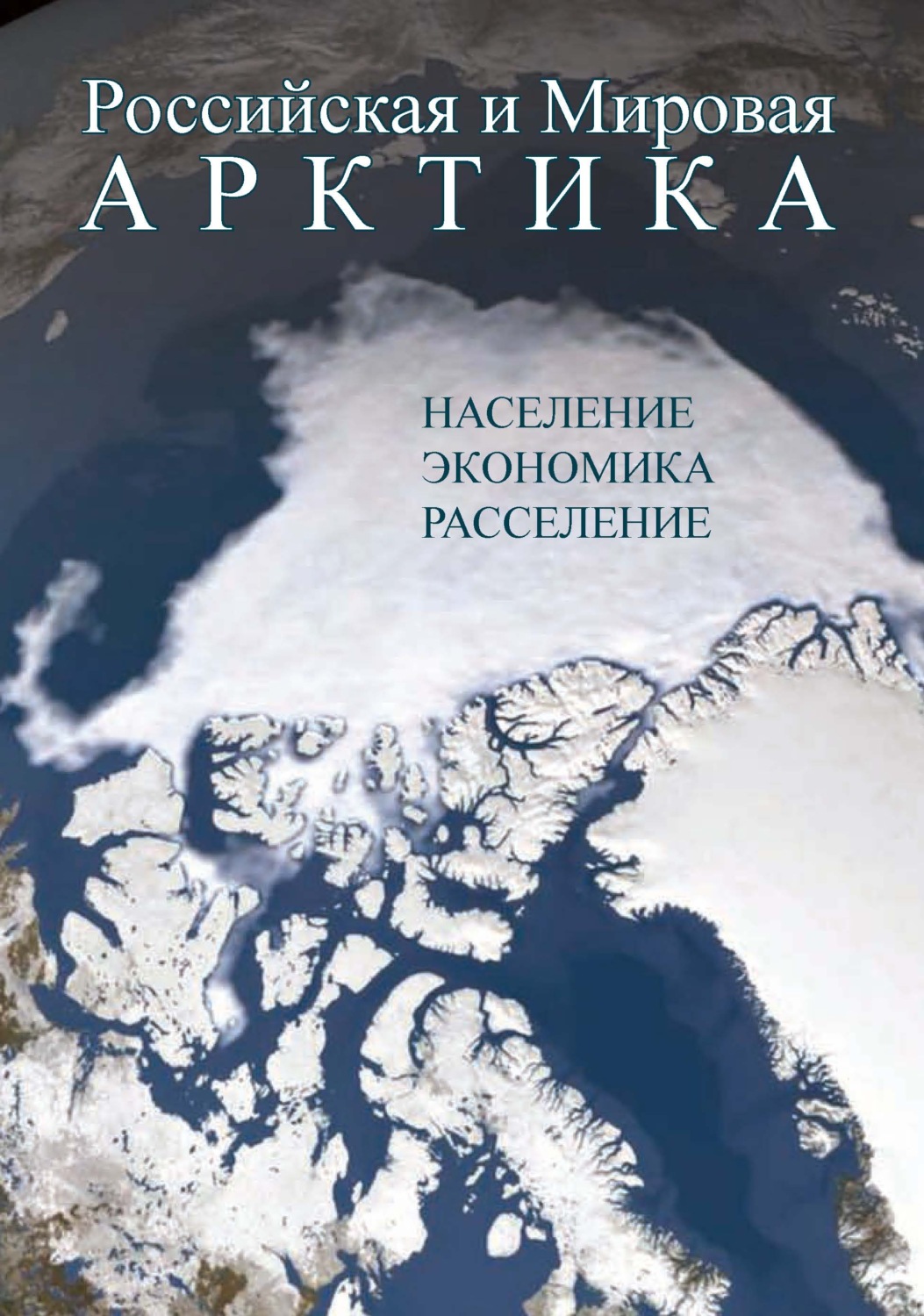 Обложка книги «Российская и Мировая Арктика. Население, экономика, расселение»