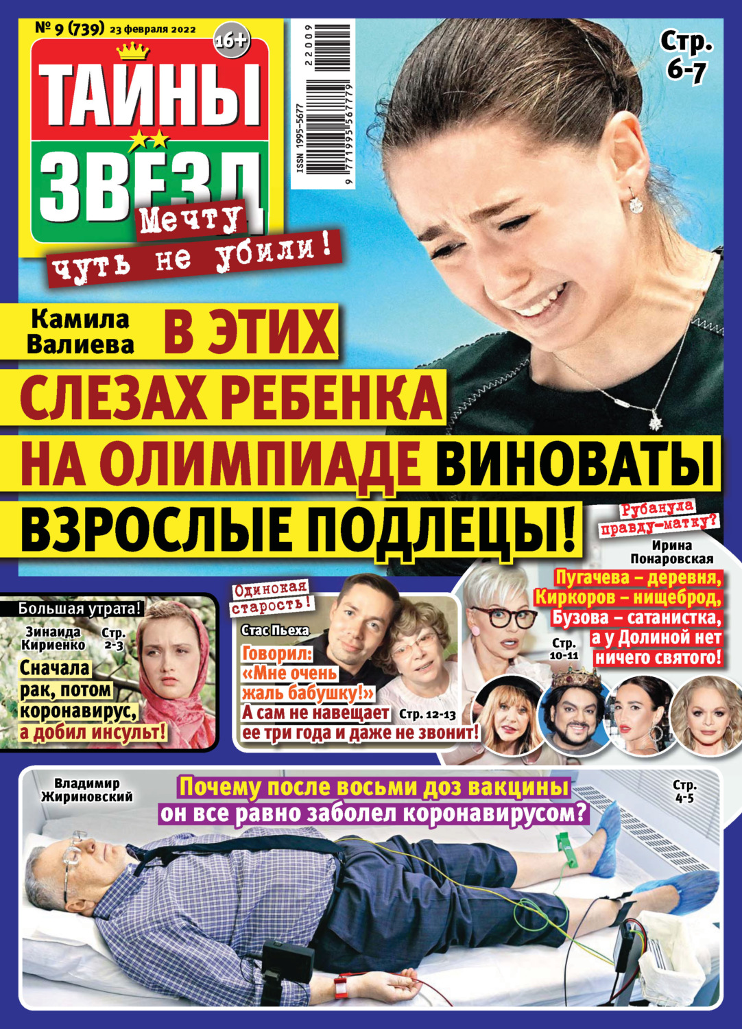Обложка книги «Тайны звезд №09/2022»
