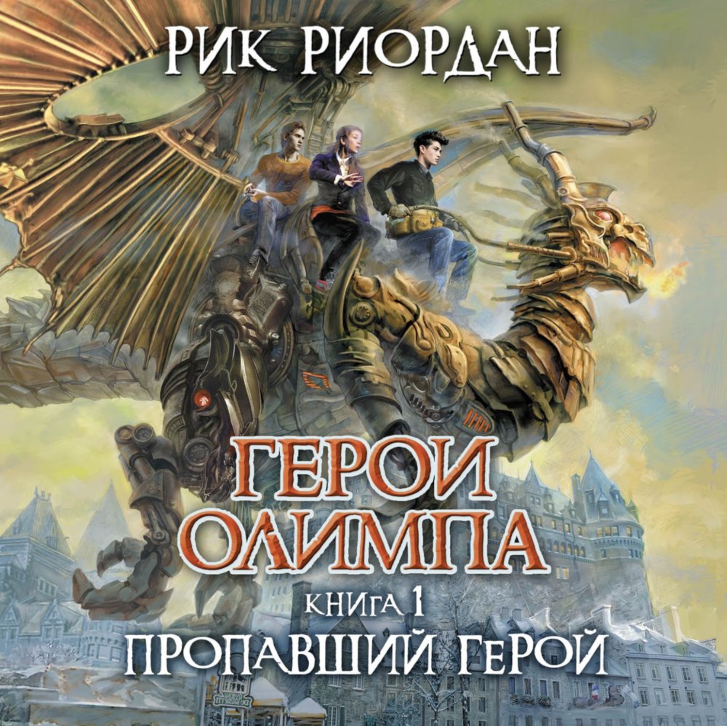 Обложка книги «Пропавший герой»