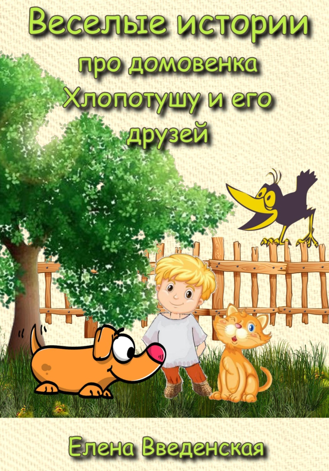 Обложка книги «Веселые истории про домовенка Хлопотушу и его друзей»