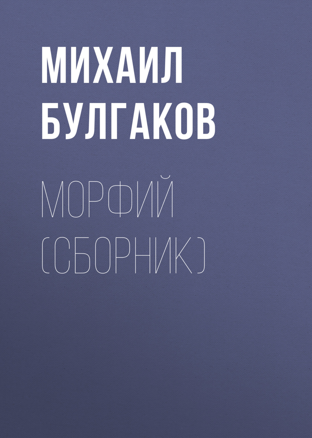 Обложка книги «Морфий (сборник)»