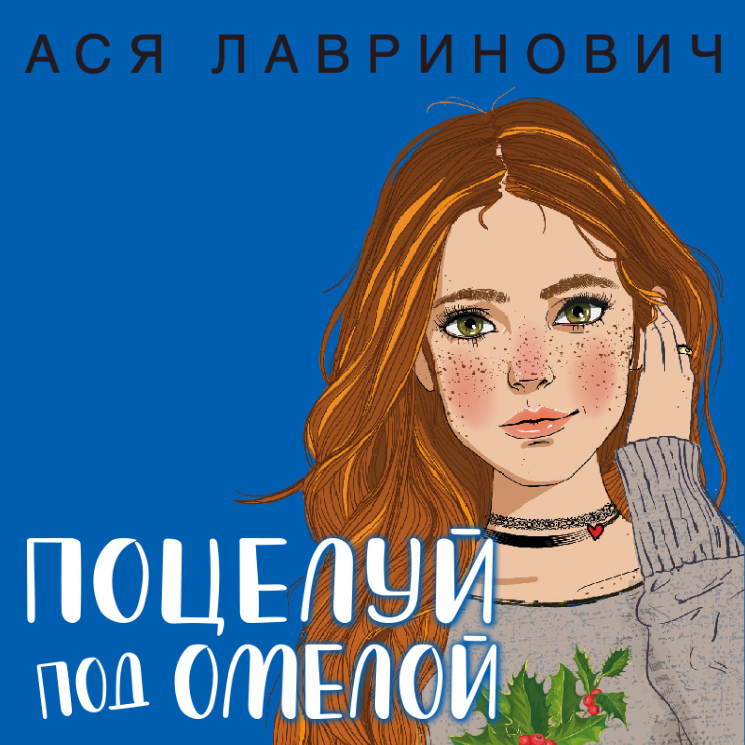 Обложка книги «Поцелуй под омелой»