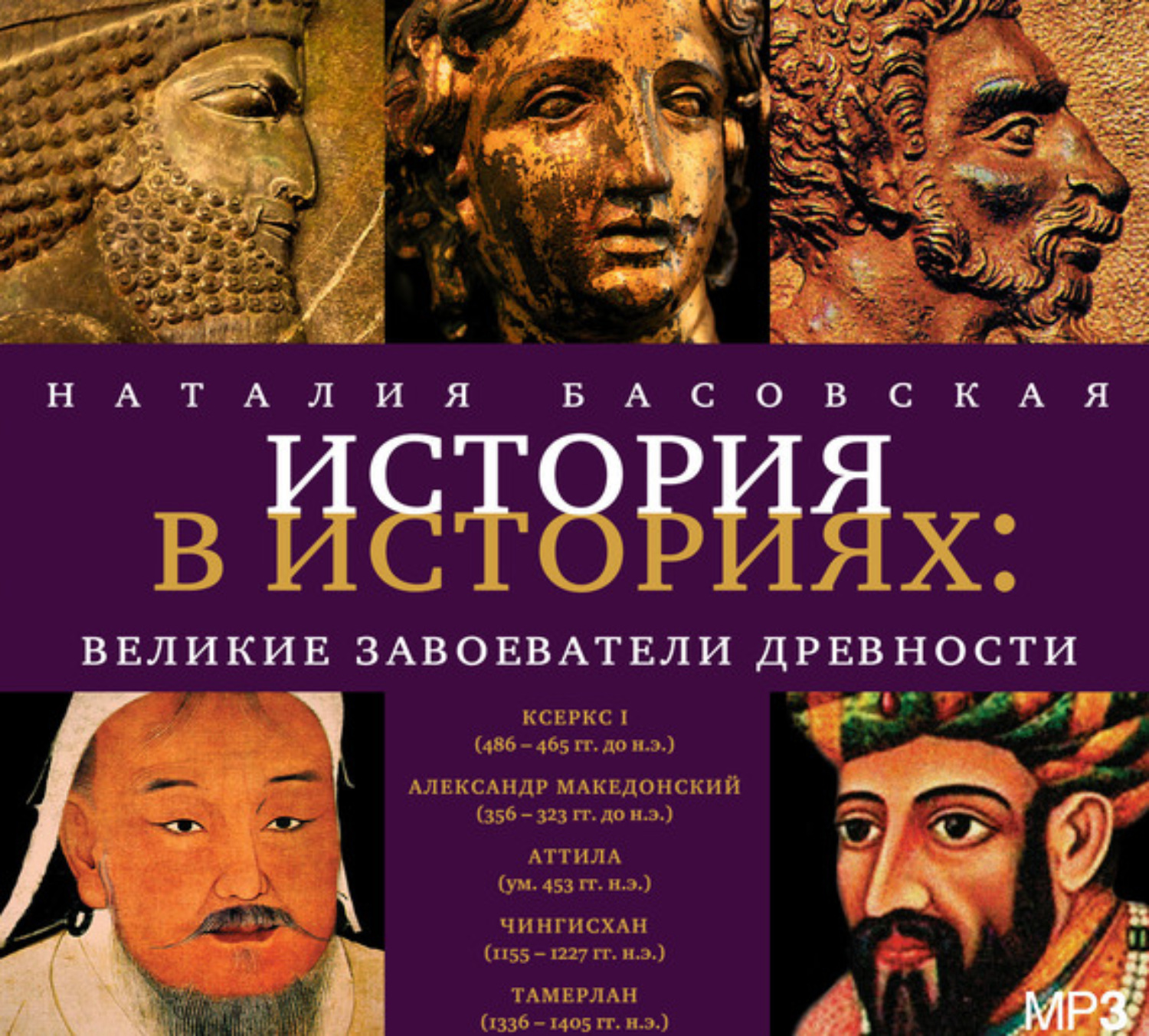 Обложка книги «Великие завоеватели древности»