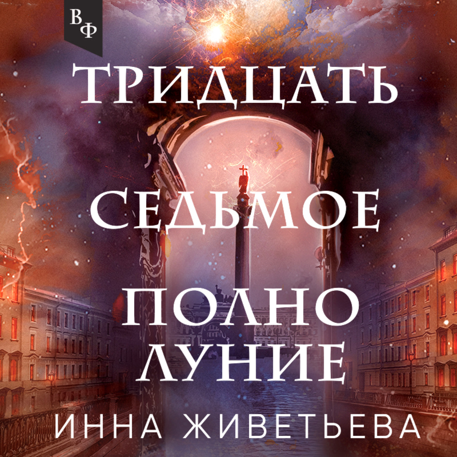Обложка книги «Тридцать седьмое полнолуние»
