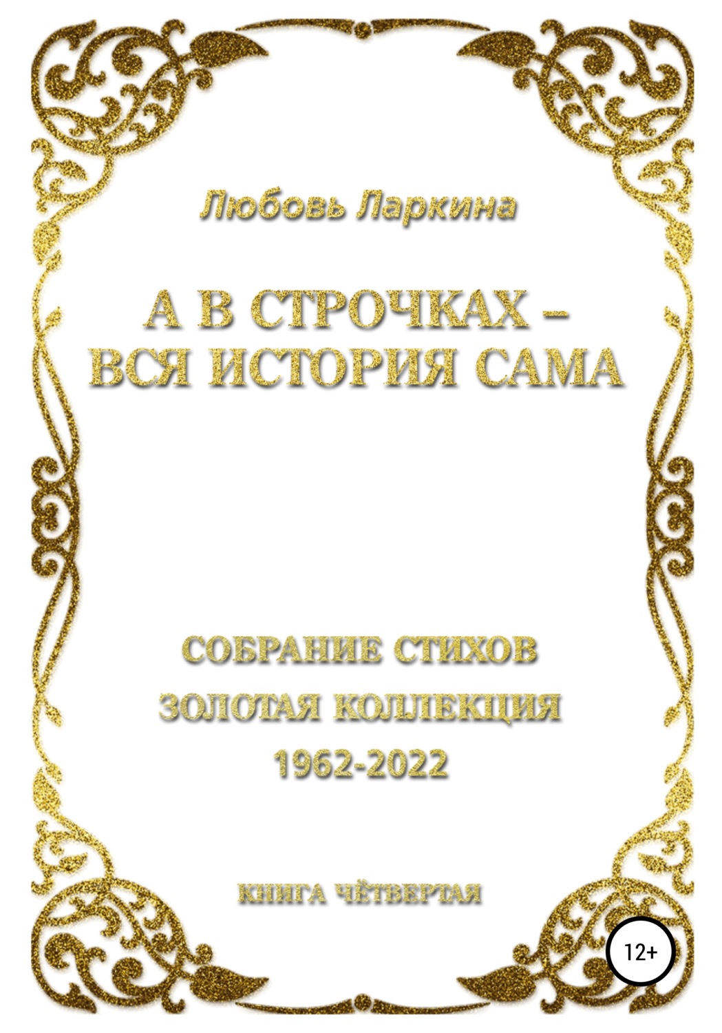 Обложка книги «А в строчках – вся история сама. Книга четвёртая»