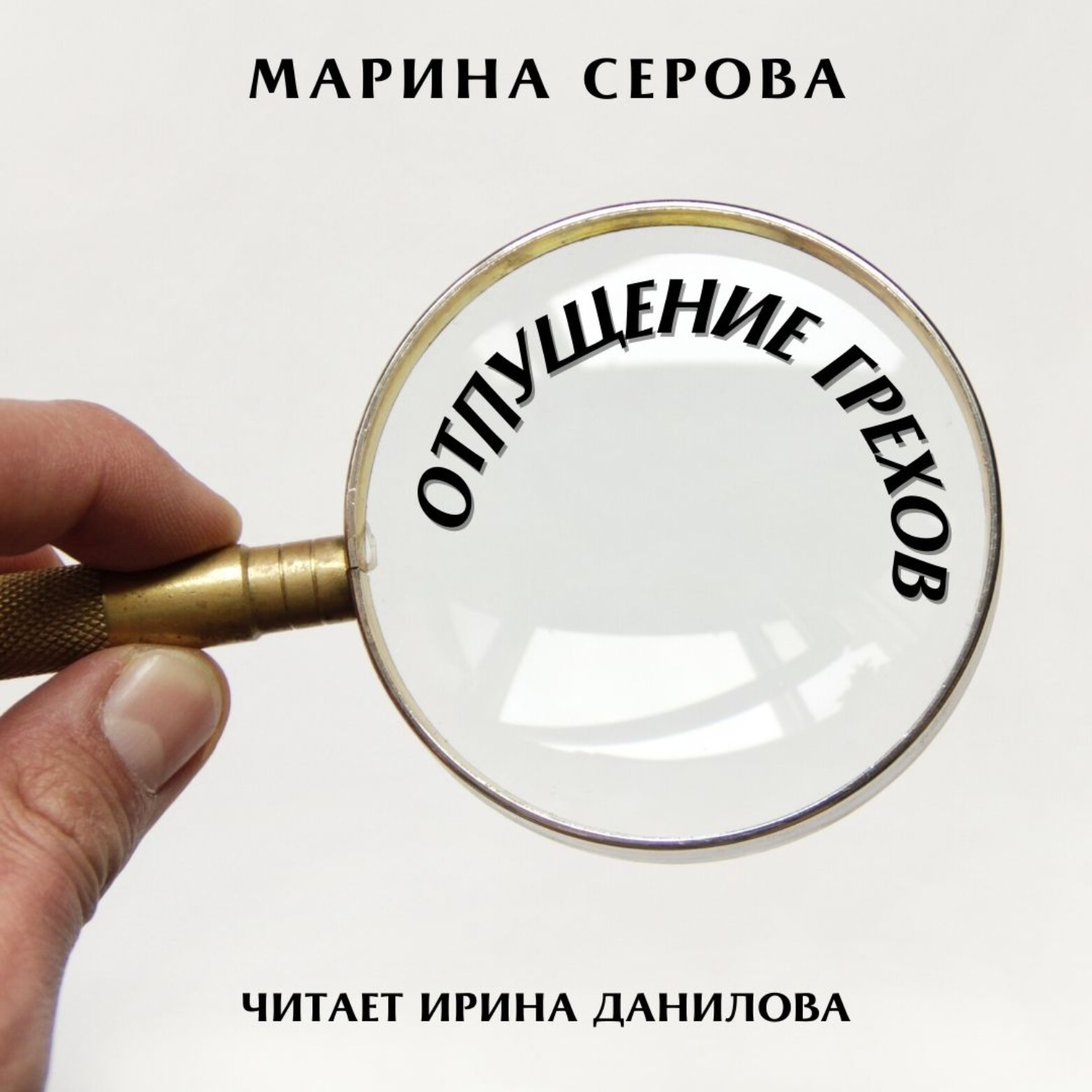 Обложка книги «Отпущение грехов»