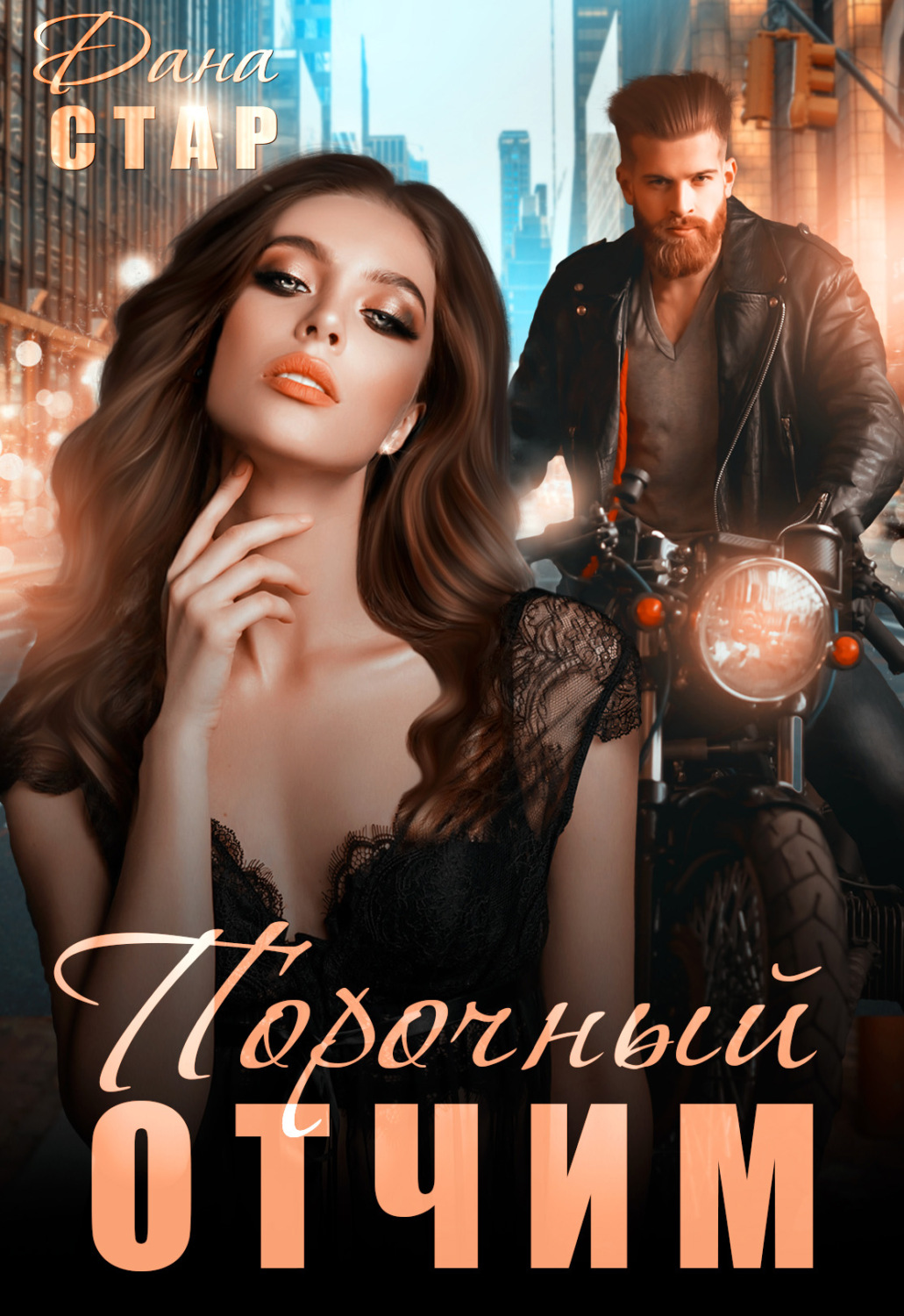 Обложка книги «Порочный отчим»