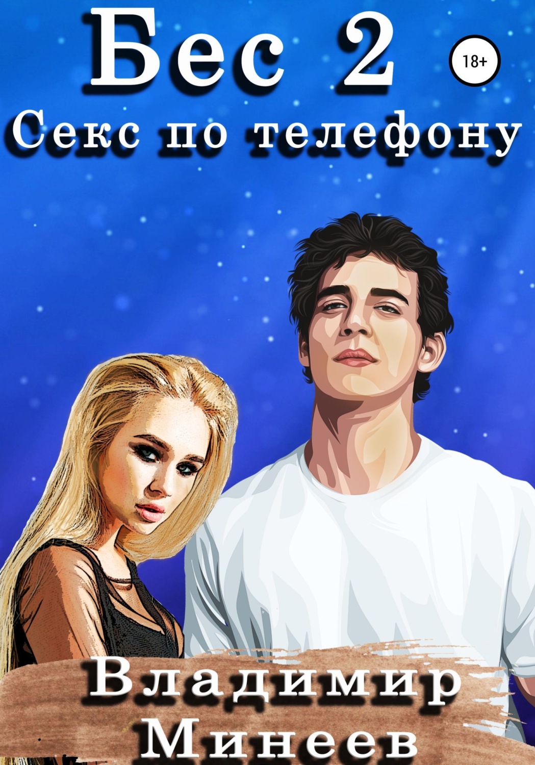Обложка книги «Бес 2. Секс по телефону»