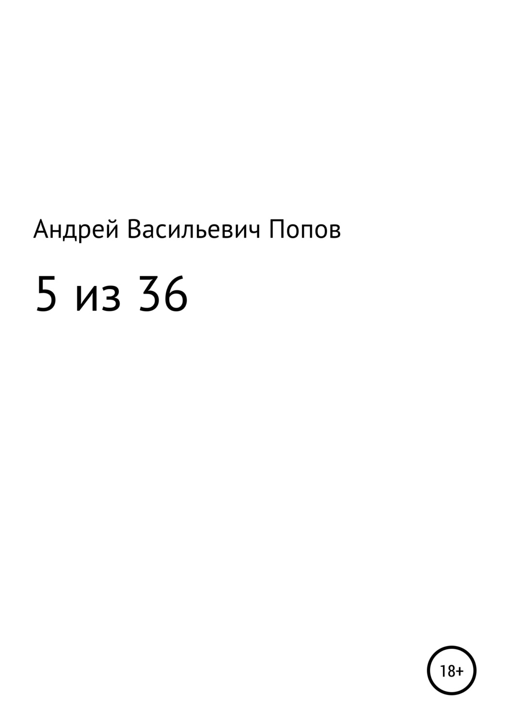 Обложка книги «5 из 36»