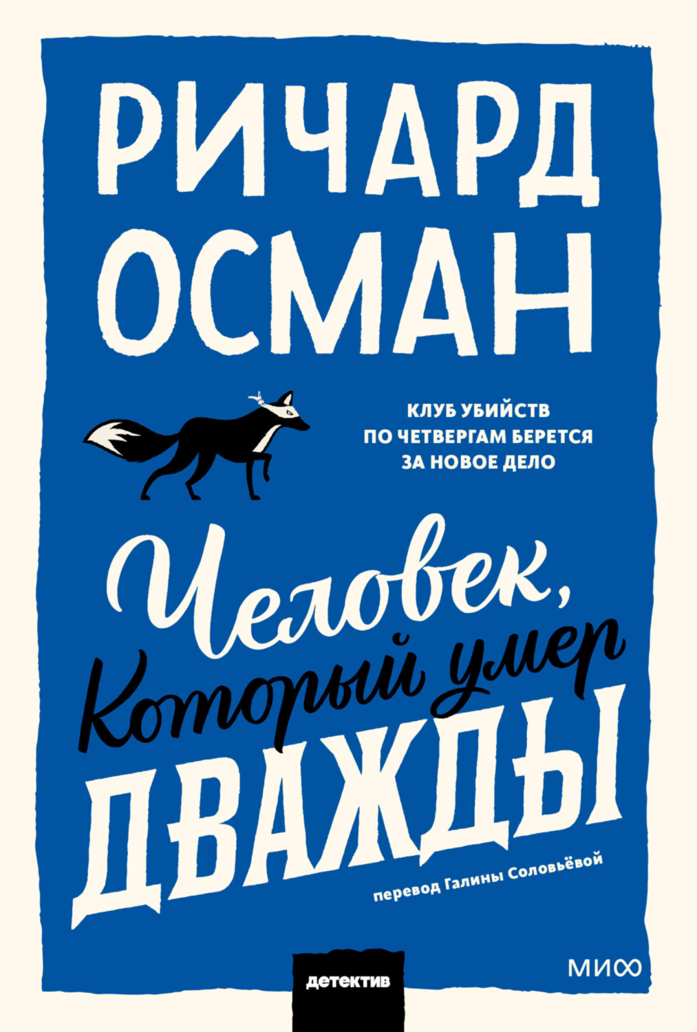 Обложка книги «Человек, который умер дважды»