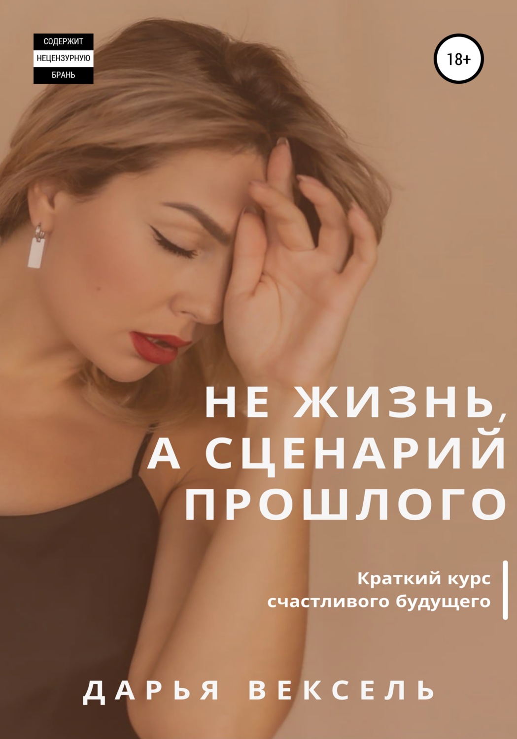 Обложка книги «Не жизнь, а сценарий прошлого»