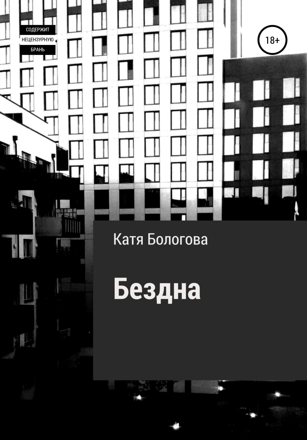 Обложка книги «Бездна»