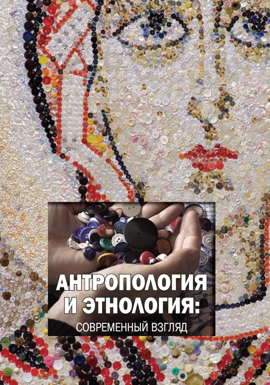 Обложка книги «Антропология и этнология. Современный взгляд»