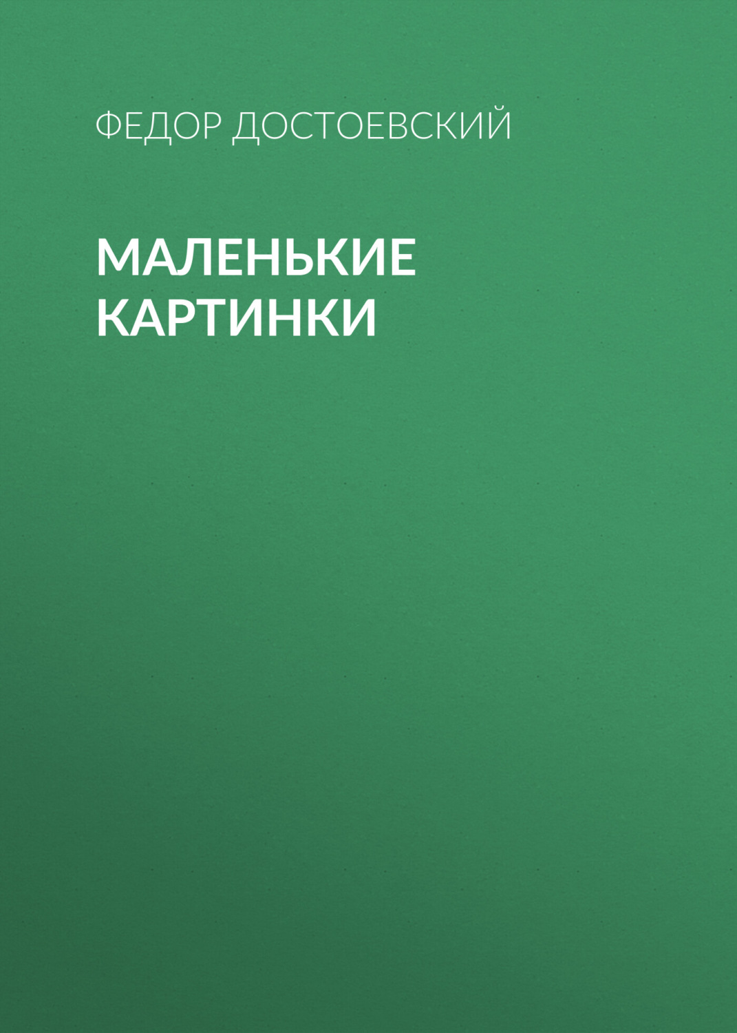 Обложка книги «Маленькие картинки»