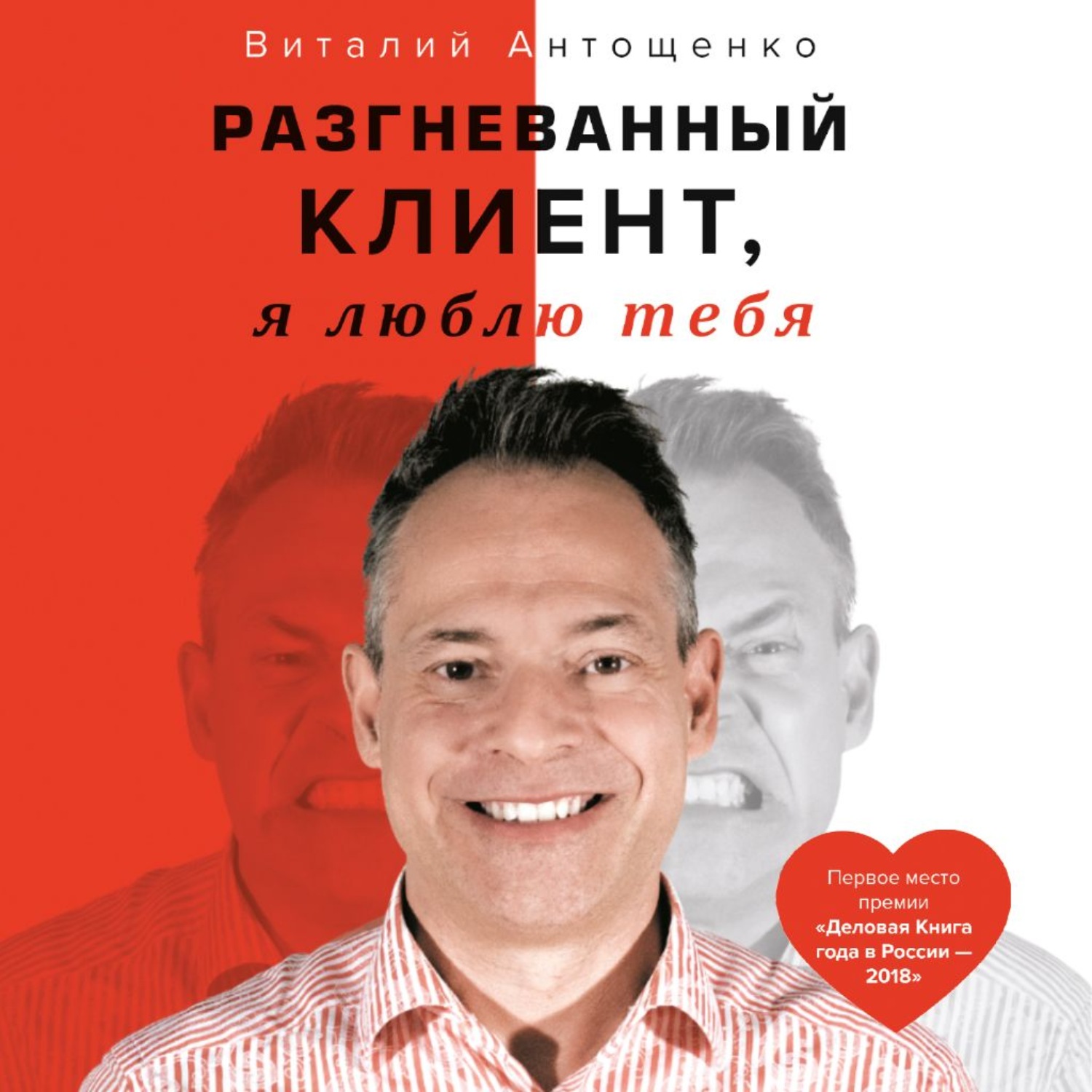 Обложка книги «Разгневанный Клиент, я люблю тебя»