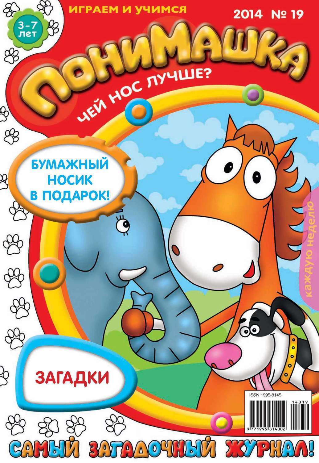 Обложка книги «ПониМашка. Развлекательно-развивающий журнал. №19 (апрель) 2014»