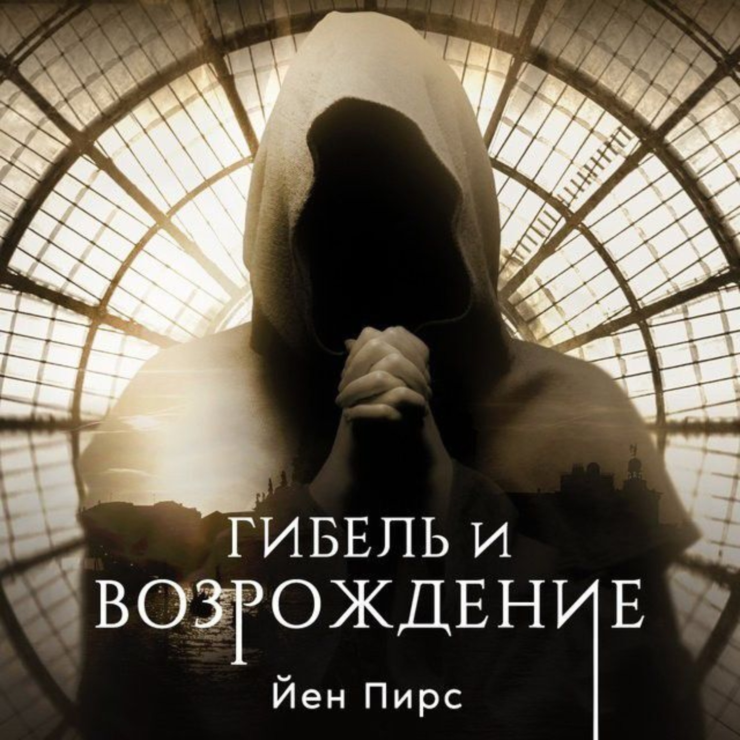 Обложка книги «Гибель и возрождение»