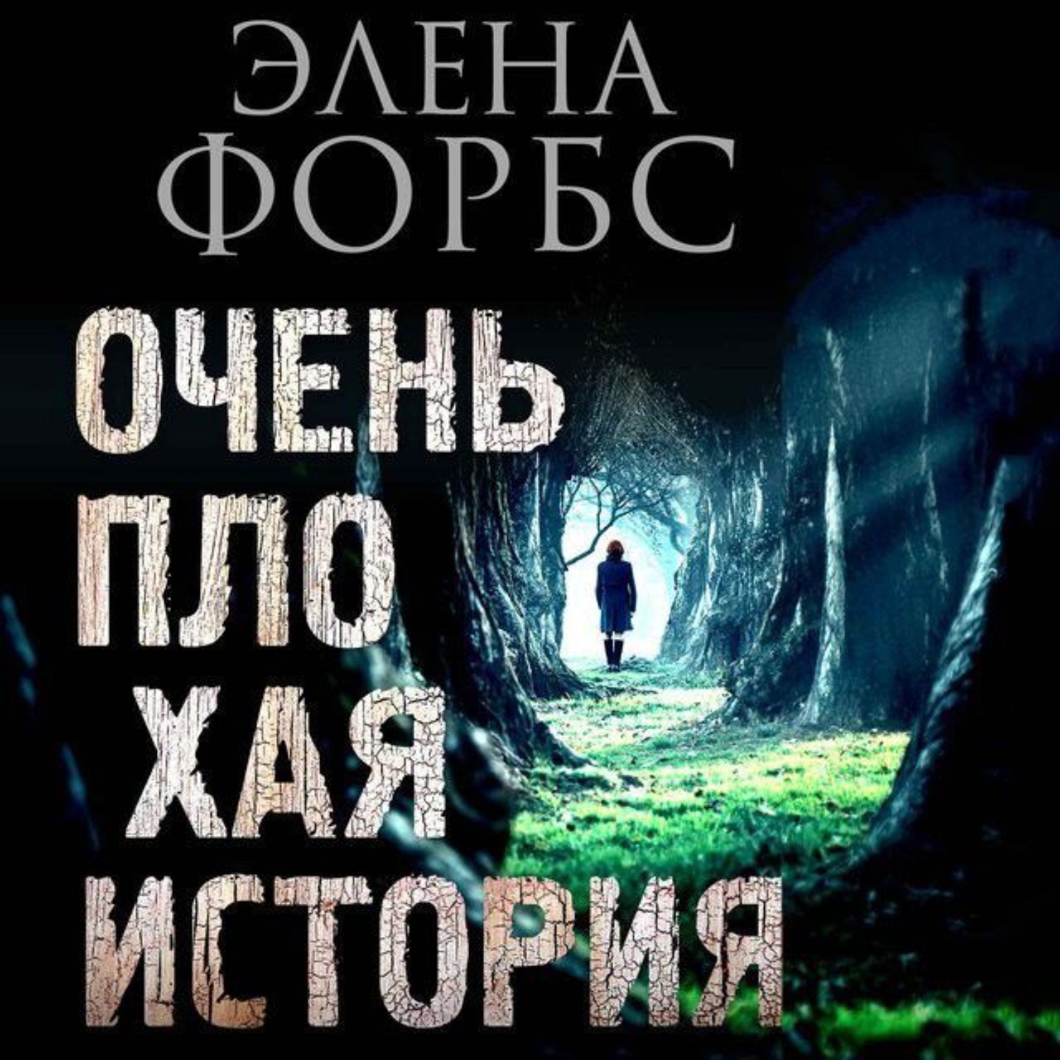 Обложка книги «Очень плохая история»