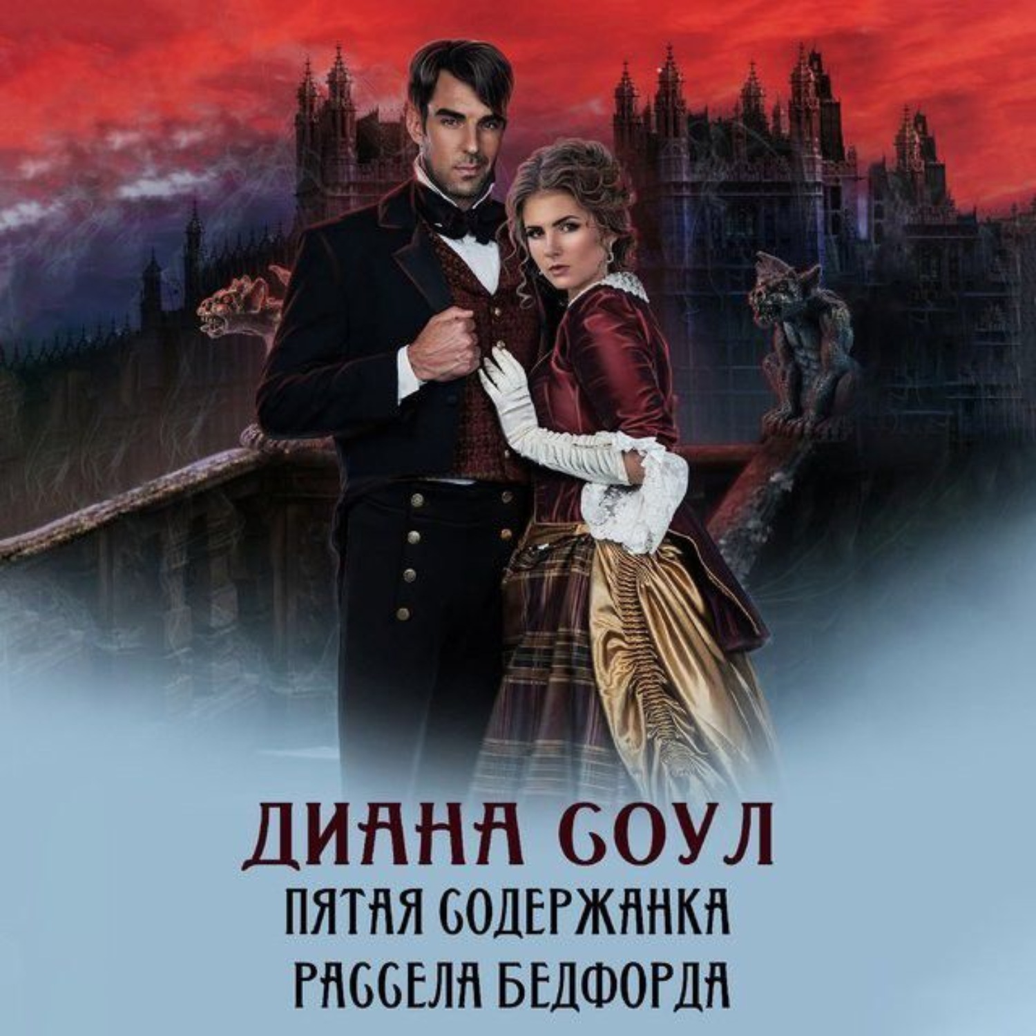 Обложка книги «Пятая содержанка Рассела Бэдфорда»