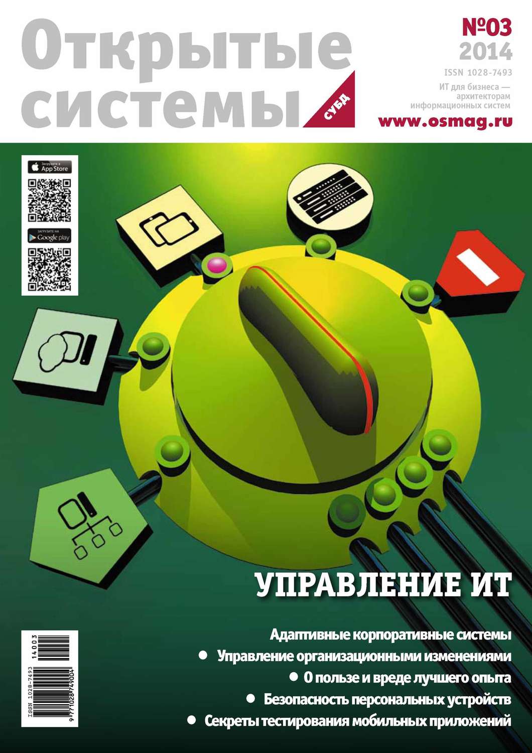 Обложка книги «Открытые системы. СУБД №03/2014»