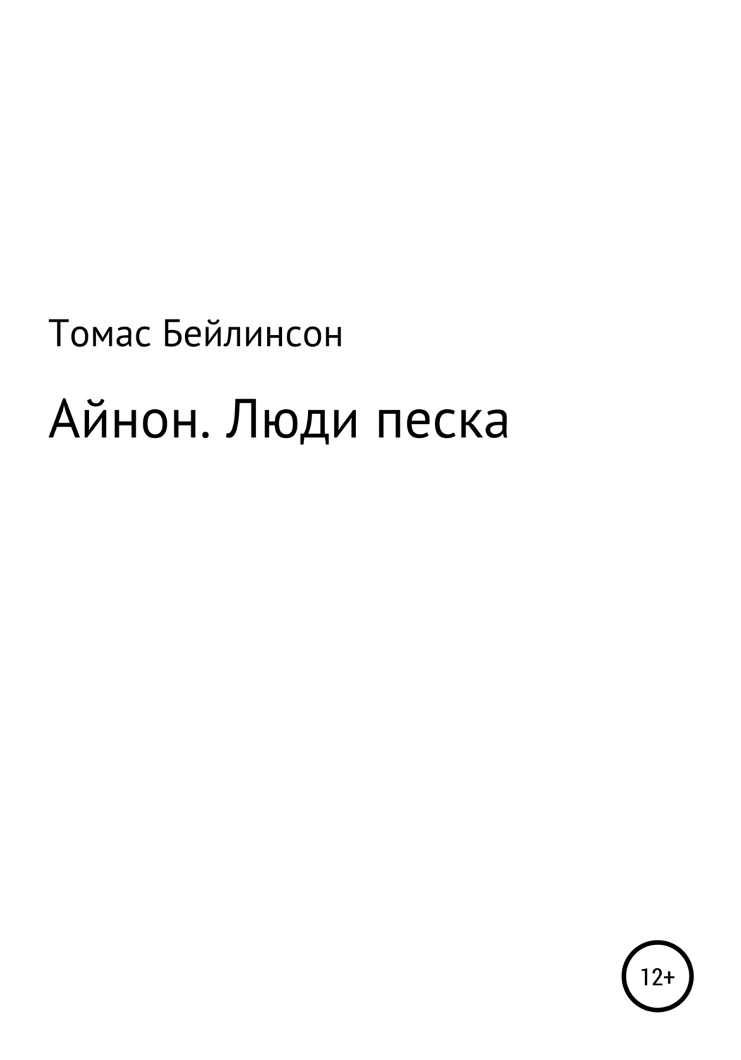 Обложка книги «Айнон. Люди песка»